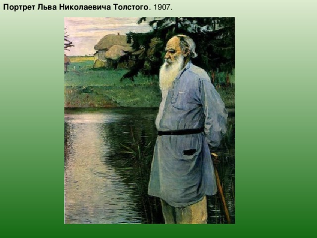 Портрет  Льва  Николаевича Толстого . 1907.