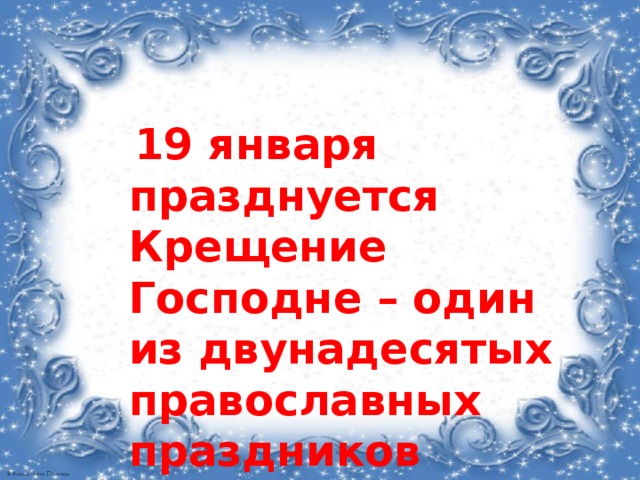   19 января празднуется Крещение Господне – один из двунадесятых православных праздников 