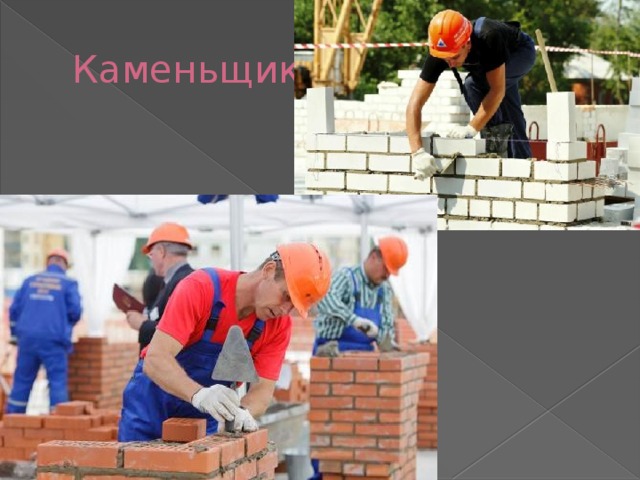 Каменьщик 