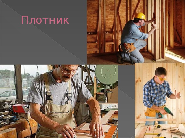 Плотник 