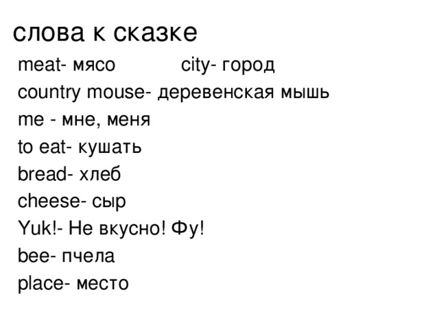 Mouse перевод на русский. Городская и Сельская мышь спотлайт 2 класс. Городская мышка и деревенская мышка спотлайт 2 класс. Задание по английскому 2 класс у городской мыши. 2 Класс спотлайт городская и Сельская мышь эпизод 1 читать.