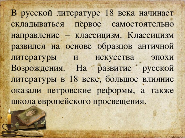 Литературное направление 17 19 века основанное на подражании античным образцам