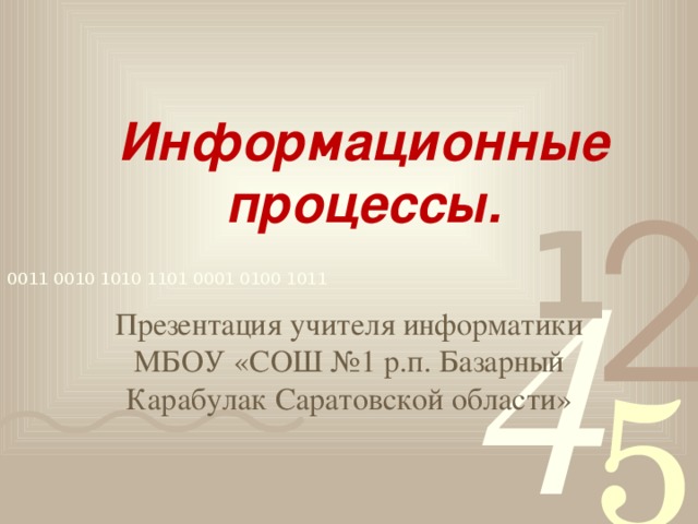 Информационные процессы. Презентация учителя информатики МБОУ «СОШ №1 р.п. Базарный Карабулак Саратовской области» Орг. момент. Проверка домашнего задания.  задание по карточке (карточки прилагаются)  задание на компьютере.  фронтальный опрос по § 2.  -покажите не менее пяти способов приветствия друг друга, используя разговорные языки, язык жестов и мимики.  -опишите кабинет информатики. Какие языки вы использовали?