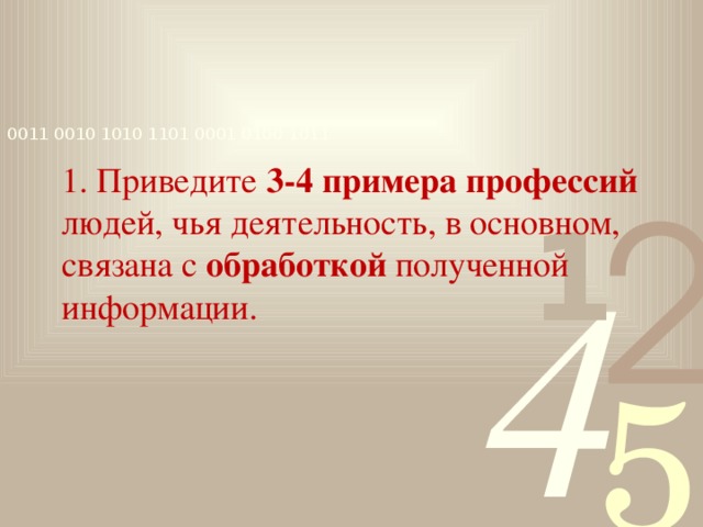 1. Приведите 3-4 примера профессий людей, чья деятельность, в основном, связана с обработкой полученной информации. IV. Закрепление.