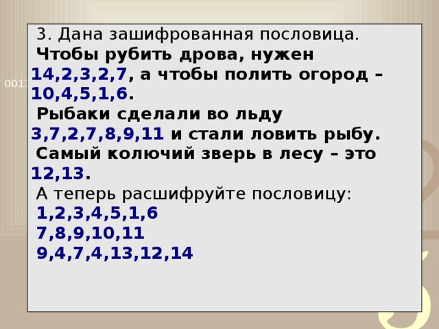 Какое слово зашифровано б а 4.3 1.4