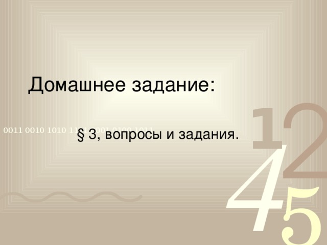 Домашнее задание: § 3, вопросы и задания. V. Домашнее задание.