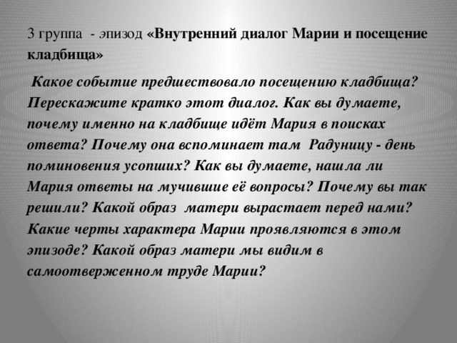 Какие события предшествовали. Диалог на марийском. Какие события предшествуют этому визиту. Зачем Мария пошла на кладбище что она там делала Матерь человеческая.