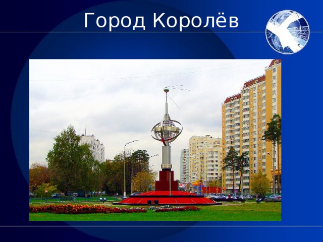 Презентация про город королев