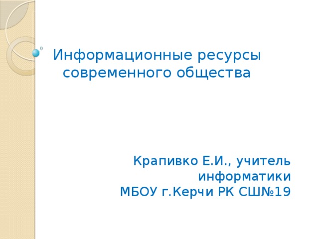 Информационные ресурсы современного общества картинки