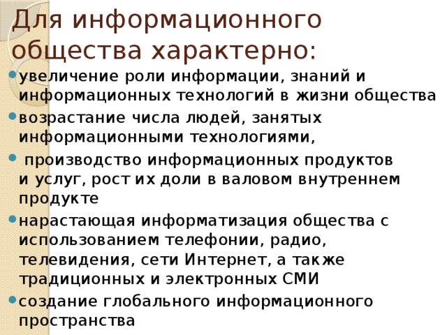 Для традиционного общества характерно. Резкое возрастание роли знания и информации характерно для. Резкое возрастание роли знания и информации характерно для общества. Возрастание роли знания в обществе. Возрастание роли информационных процессов в обществе.