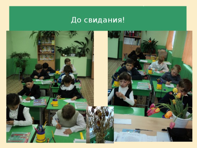 .  До свидания!   