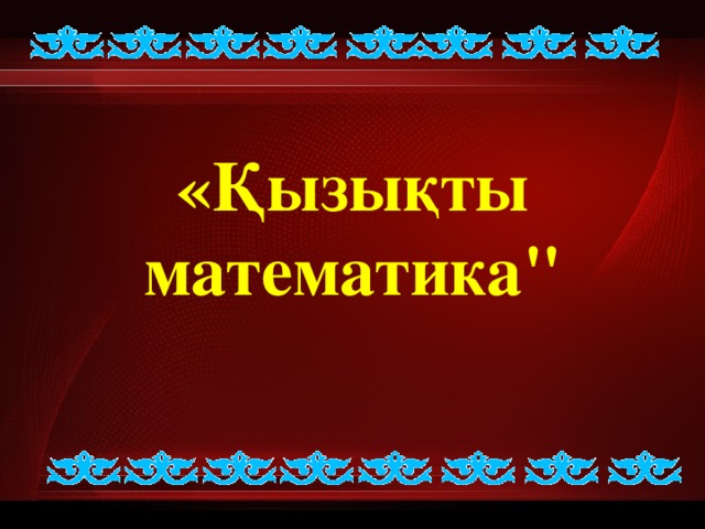    «Қызықты математика