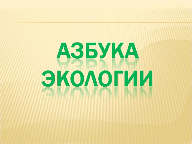 Азбука экологии 2 класс. Экологическая Азбука. Экологическая Азбука для детей. Экологический алфавит для детей. Экологическая Азбука картинки.