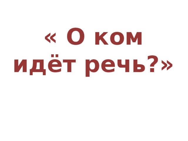 « О ком идёт речь?» 