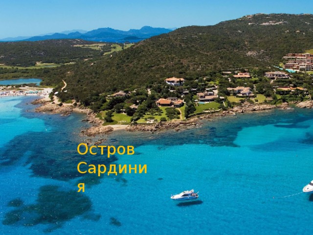 Остров Сардиния Остров Сардиния  