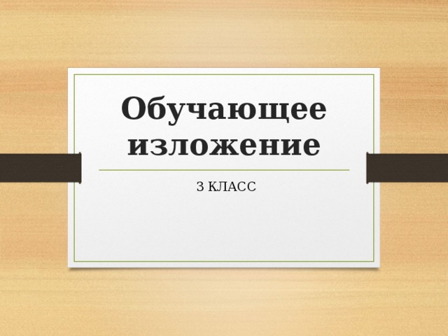 Изложения 3 класс 21 век. Обучающее изложение. Обучающее изложение 3 класс. Изложение яхта спасибо 3 класс презентация. Обучающее изложение 9 класс.