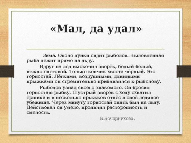 Удалый это. Вдруг на лед выскочил зверек. Изложение мал да удал. План рассказа мал да удал.