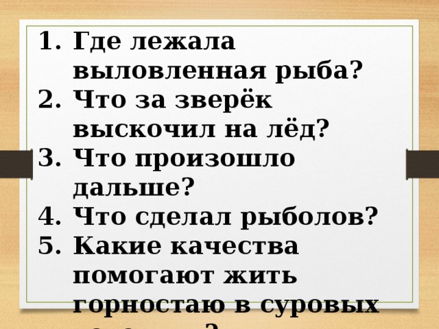 Где лежала выловленная рыба? Что за зверёк выскочил на лёд? Что произошло дальше? Что сделал рыболов? Какие качества помогают жить горностаю в суровых условиях? 