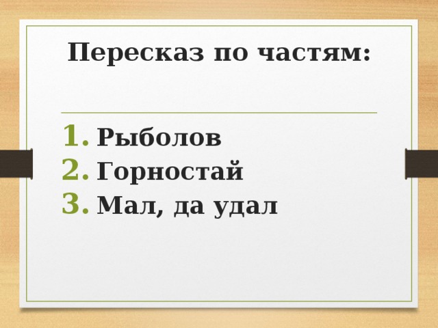 Изложение в бочарникова мал да удал. План текста мал да удал. Изложение 3 кл мал да удал. Изложение на тему мал да удал. Мал да удал изложение 3 класс конспект.