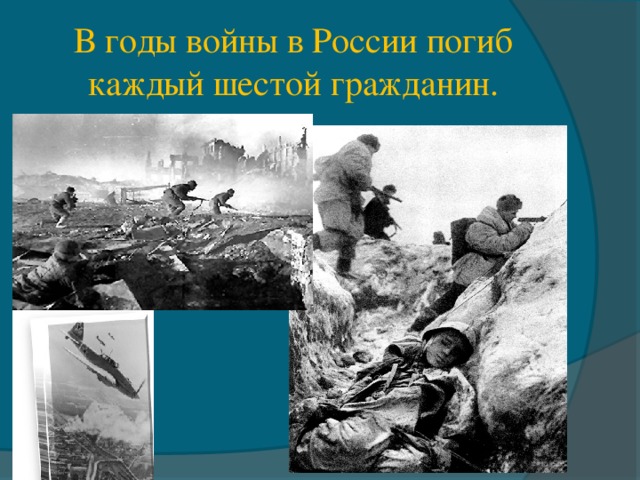 В годы войны в России погиб каждый шестой гражданин. 