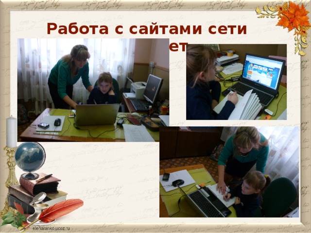 Работа с сайтами сети интернет