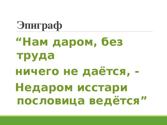 Нам даром без труда ничего не дается