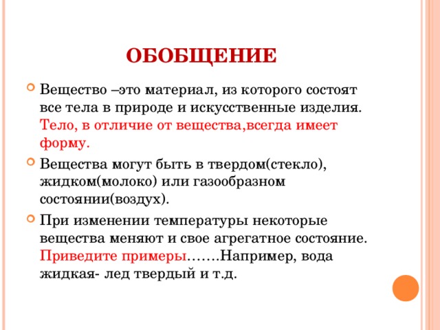 Основные обобщение. Обобщение. Обобщение материала. Отличия материала от вещества. Обобщение это кратко.