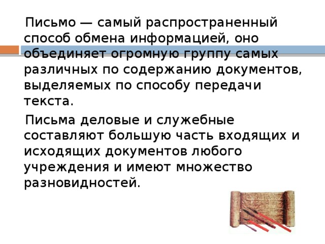 Письмо это. Виды писем в делопроизводстве. Письмо. Письмо делопроизводство. Способы передачи служебного письма.