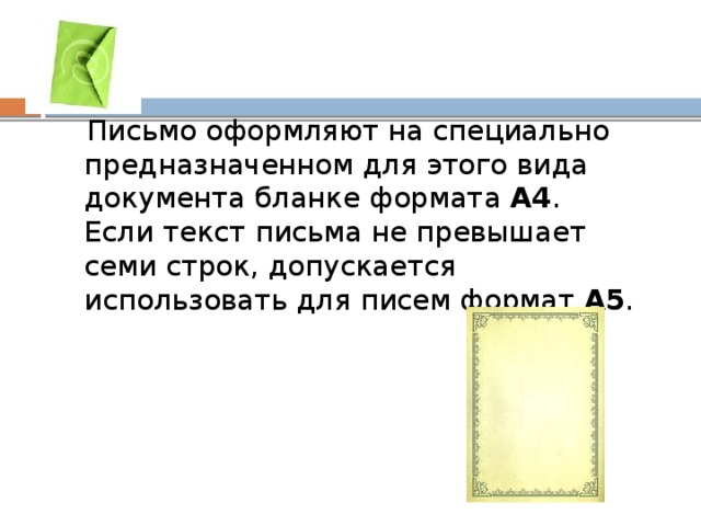 7 строк. Текст 7 строк. Текст в формате письма. Письмо можно оформить на формате а5, если текст содержит не. Письмо можно оформить на формате а5 если текст содержит не строк.