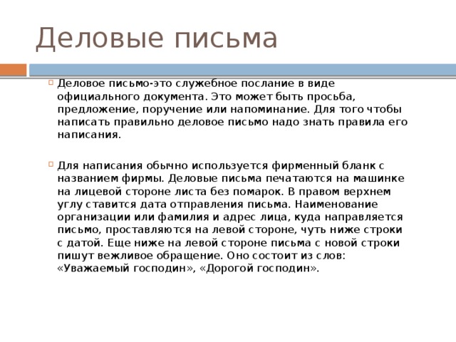 Письмо отношение. Деловое письмо. Сочинение деловое письмо. Деловое письмо для школьников. Сочинение на тему деловое письмо.