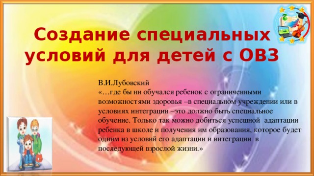 Условия для детей. Создание условий для детей с ОВЗ. Специальные условия для детей с ОВЗ В ДОУ. Условия для детей с ОВЗ В школе. Работа с детьми ОВЗ В школе.