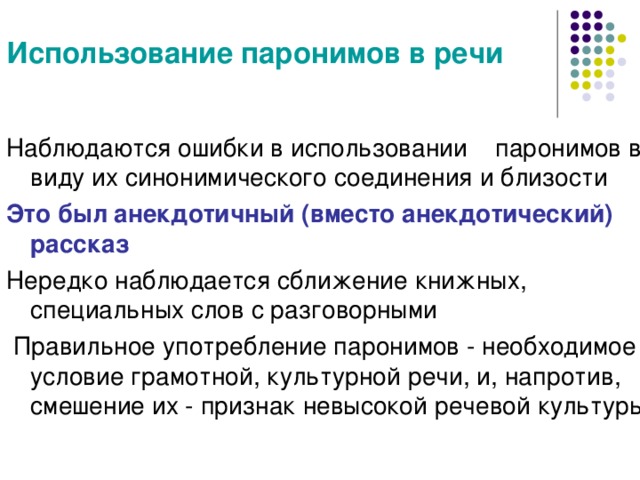 Предложение употребляя паронимы. Использование паронимов. Использование паронимов в речи. Паронимы особенности их употребления. Особенности употребления паронимов.