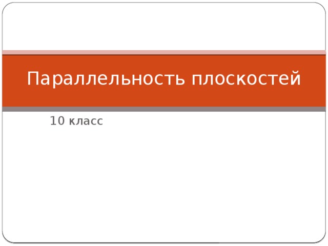 Параллельность плоскостей 10 класс 