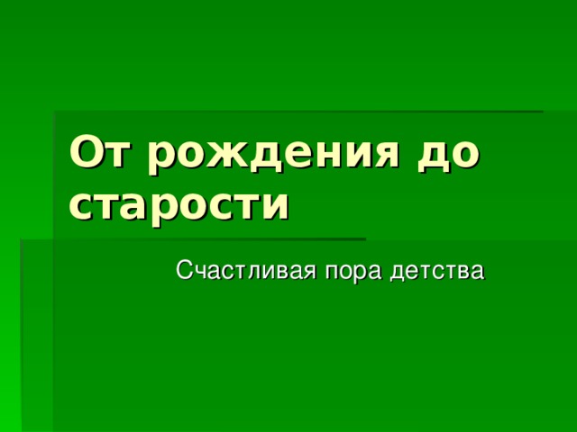 От рождения до старости 4 класс 21 век презентация