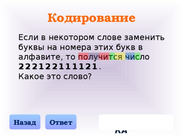 Текст буквы заменены цифрами. Число 222122111121 получается если в некотором слове заменить. Кодирование некоторых слов. Зашифрованное слово в цифрах 222122111121. Слова цифрами вместо букв.