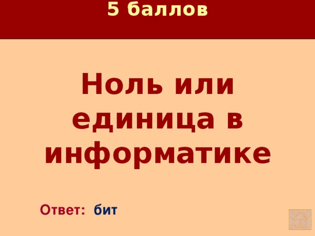 5 баллов Ноль или единица в информатике   Ответ: бит 