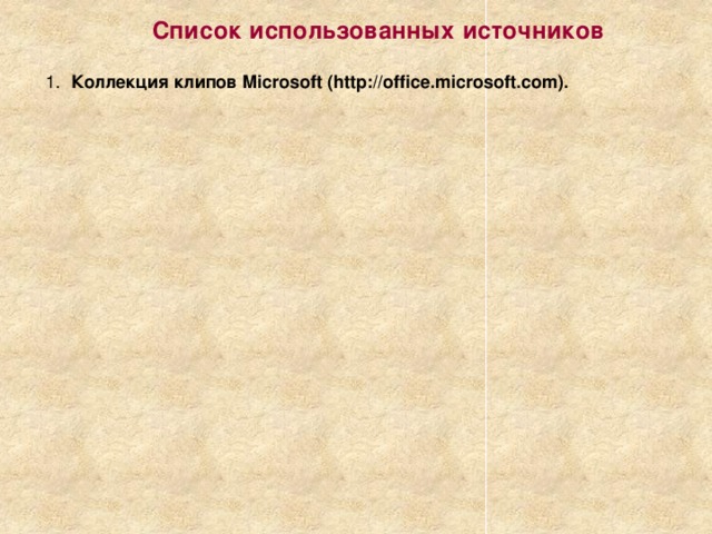 Список использованных источников 1. Коллекция клипов Microsoft (http://office.microsoft.com).  