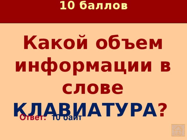 10 баллов Какой объем информации в слове КЛАВИАТУРА ?    Ответ: 10 байт 