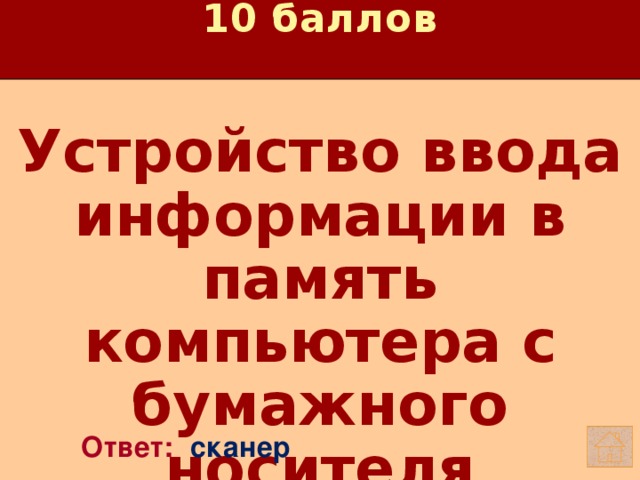 10 баллов Устройство ввода информации в память компьютера с бумажного носителя   Ответ: сканер 