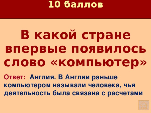 10 баллов В какой стране впервые появилось слово «компьютер»   Ответ: Англия. В Англии раньше компьютером называли человека, чья деятельность была связана с расчетами 