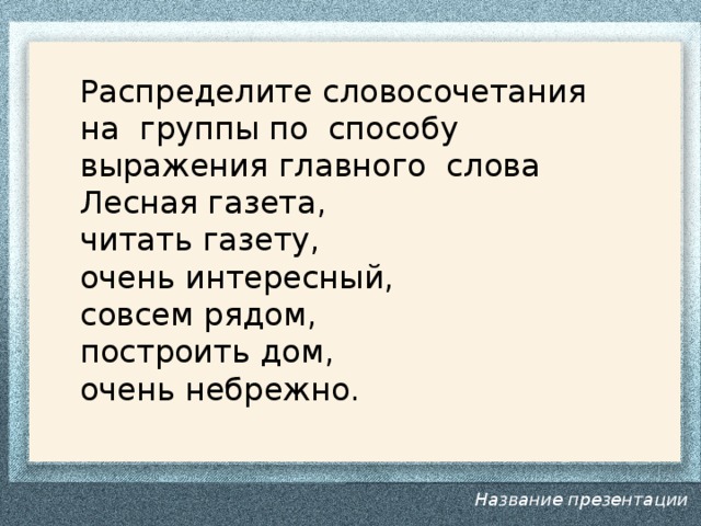 Построить дом это словосочетание