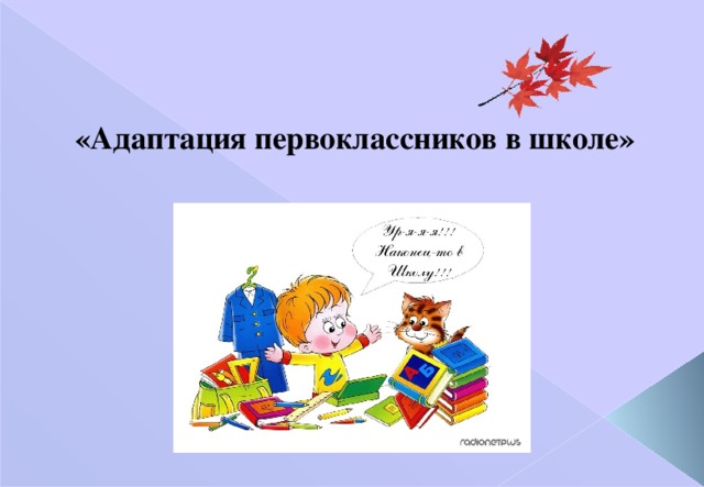 Презентация на тему адаптация первоклассников к школе