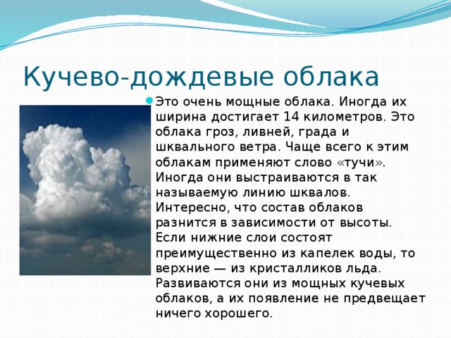 Описание облаков. Кучево-дождевые облака характеристика. Строение кучево дождевого облака. Доклад про облака.