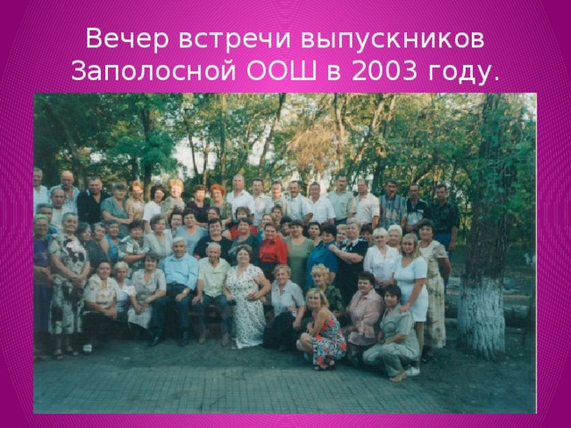 Вечер встречи выпускников Заполосной ООШ в 2003 году. 