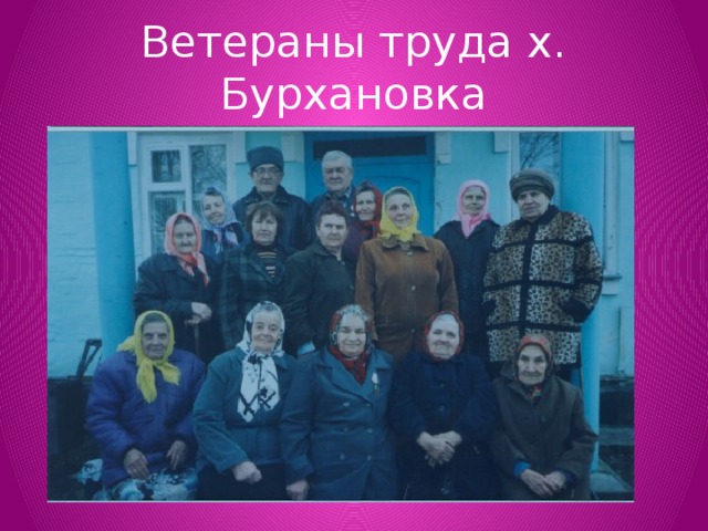 Ветераны труда х. Бурхановка 