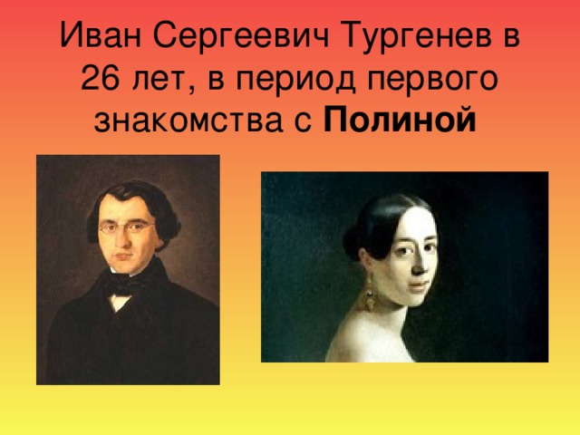 Иван Сергеевич Тургенев в 26 лет, в период первого знакомства с Полиной  