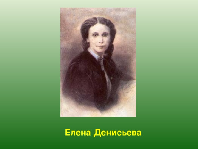 Елена  Денисьева  