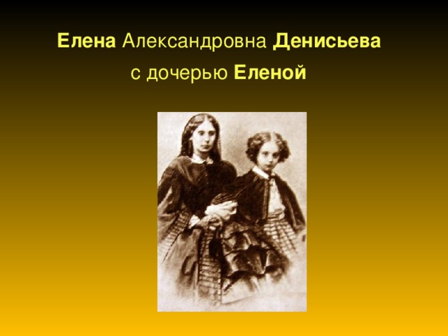 Елена Александровна Денисьева   с дочерью Еленой  