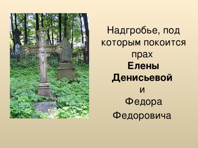 Надгробье, под которым покоится прах  Елены  Денисьевой   и  Федора Федоровича  