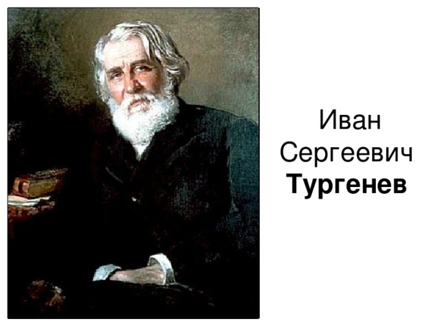 Иван Сергеевич  Тургенев  